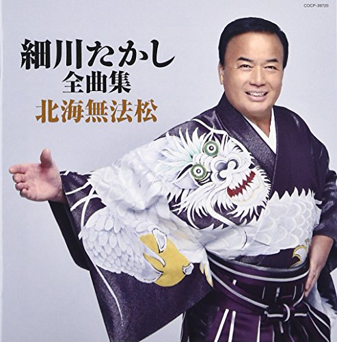 【中古】細川たかし全曲集 北海無法松