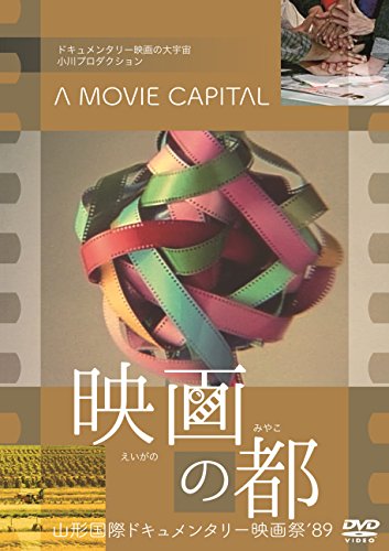 【中古】映画の都 山形国際ドキュメンタリー映画祭89 [DVD]｜ドリエム店