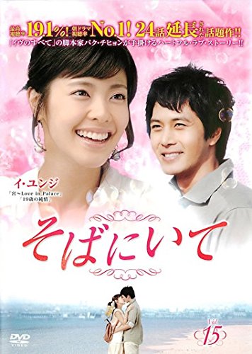 【中古】そばにいて 15(第57話～第60話) [レンタル落ち]