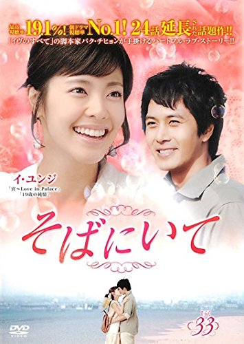 【中古】そばにいて 33(第129話～第132話) [レンタル落ち]