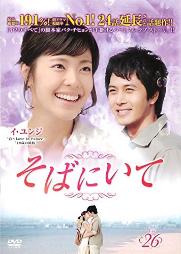 【中古】そばにいて 26(第101話～第104話) [レンタル落ち] 7,726円