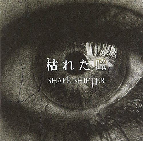 【中古】『 枯 れ た 瞳 』(TYPE-B)