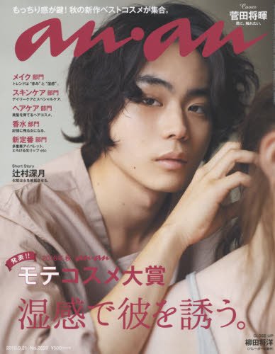 【中古】an・an(アン・アン) 2016年 9/21 号 [雑誌]