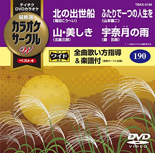 【中古】テイチクDVDカラオケ カラオケサークルW ベスト4