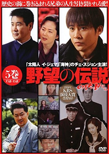 【中古】野望の伝説 5(第13話～第15話) [レンタル落ち]｜ドリエム店