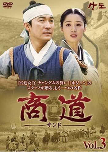 【中古】商道 サンド 3(第5話～第6話) [レンタル落ち]｜ドリエム店