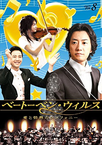 【中古】ベートーベン・ウィルス 愛と情熱のシンフォニー 8(第15話～第16話) [レンタル落ち]