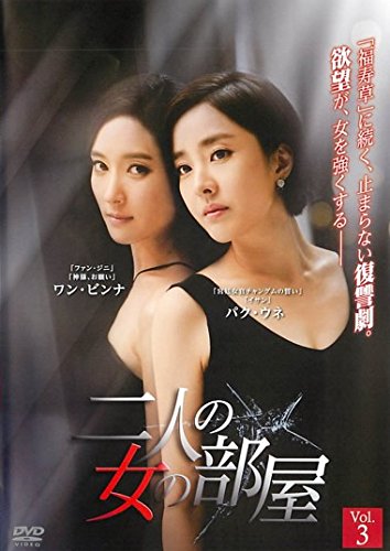 【中古】二人の女の部屋 3(第7話～第9話) [レンタル落ち]