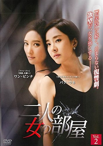 【中古】二人の女の部屋 2(第4話～第6話) [レンタル落ち]｜ドリエム店