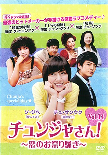 【中古】チュンジャさん! 恋のお祭り騒ぎ 14(第67話～第71話) [レンタル落ち]