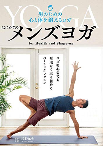 【中古】はじめてのメンズヨガ ?男のための心と体を鍛えるヨガ? [DVD]｜ドリエム店