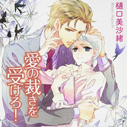 【中古】愛の裁きを受けろ!(初回限定盤)