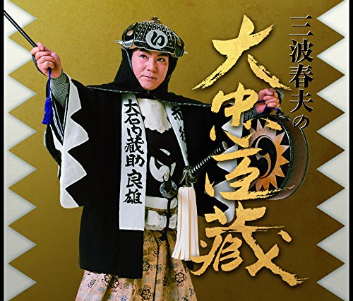【中古】三波春夫の大忠臣蔵 6,432円