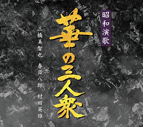 【中古】昭和演歌華の三人衆