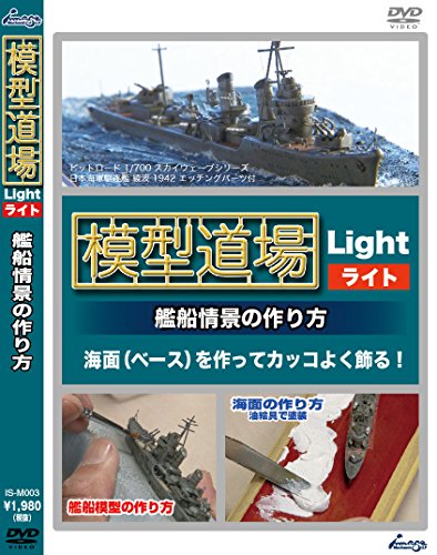 【中古】模型道場ライト 艦船情景の作り方 [DVD]