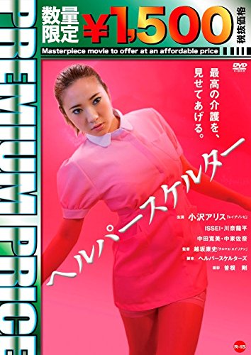 【中古】プレミアムプライス版 ヘルパースケルター《数量限定版》 [DVD]