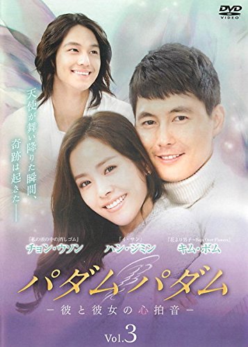 【中古】パダムパダム 彼と彼女の心拍音 3(第5話～第6話) [レンタル落ち]