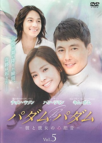 【中古】パダムパダム 彼と彼女の心拍音 5(第9話～第10話) [レンタル落ち]