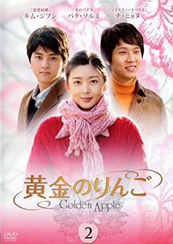 【中古】黄金のりんご 2(第3話～第4話) [レンタル落ち]