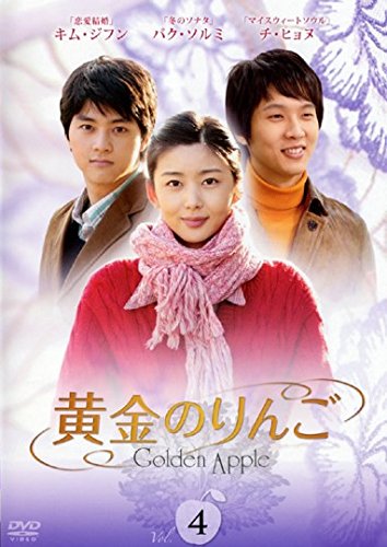 【中古】黄金のりんご 4(第7話～第8話) [レンタル落ち]｜ドリエム店