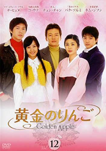 【中古】黄金のりんご 12(第23話～第24話) [レンタル落ち]