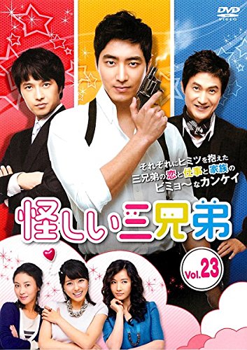 【中古】怪しい三兄弟 23(第45話～第46話) [レンタル落ち]