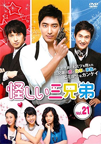 【中古】怪しい三兄弟 21(第41話～第42話) [レンタル落ち]｜ドリエム店