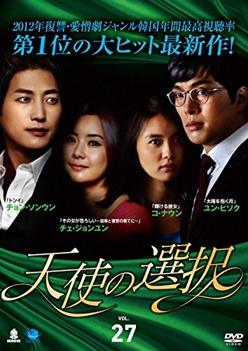 【中古】天使の選択 27(第105話～第108話) [レンタル落ち]