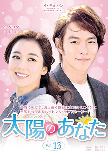 【中古】太陽のあなた 13(第37話～第39話) [レンタル落ち] 7,879円