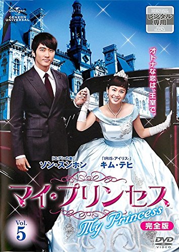 【中古】マイ・プリンセス 完全版 5(第9話～第10話) [レンタル落ち]