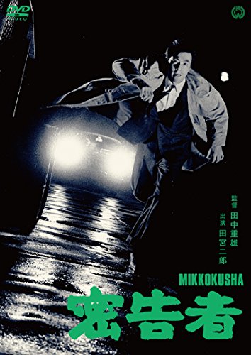 【中古】密告者 [DVD]