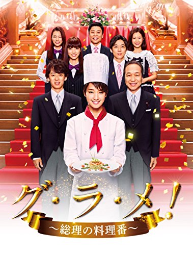 【中古】グ・ラ・メ!~総理の料理番~ DVD BOX|ドリエム店