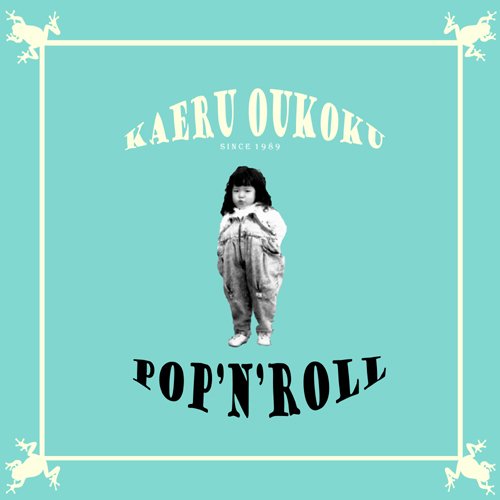 【中古】POP`N`ROLL