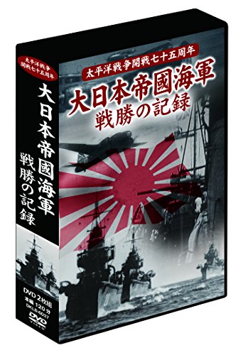 【中古】大日本帝國海軍 戦勝の記録 2枚組DVD-BOX｜ドリエム店