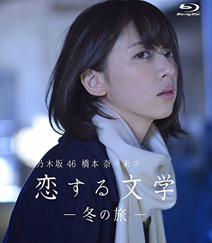 【中古】【.co.jp限定】乃木坂46 橋本奈々未の恋する文学 - 冬の旅 - (初回限定版)[Blu-ray]