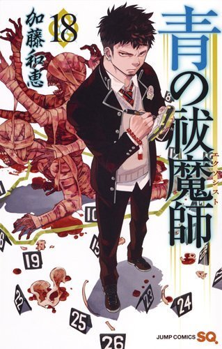 【中古】青の祓魔師 コミック 1-18巻セット (ジャンプコミックス)