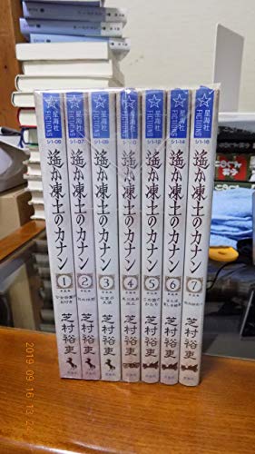 【中古】遙か凍土のカナン 1-7巻セット (星海社FICTIONS) 12,104円