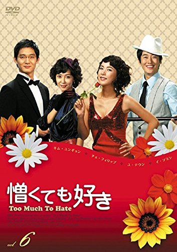 【中古】憎くても好き 6(第21話～第24話) [レンタル落ち] 4,956円