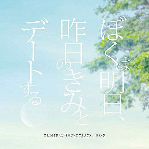 【中古】「ぼくは明日、昨日のきみとデートする」オリジナル・サウンドトラック