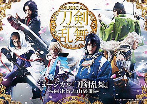 【中古】ミュージカル『刀剣乱舞』　?阿津賀志山異聞?