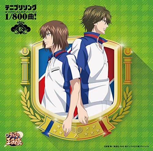 【中古】テニプリソング1/800曲!-松(Show)-