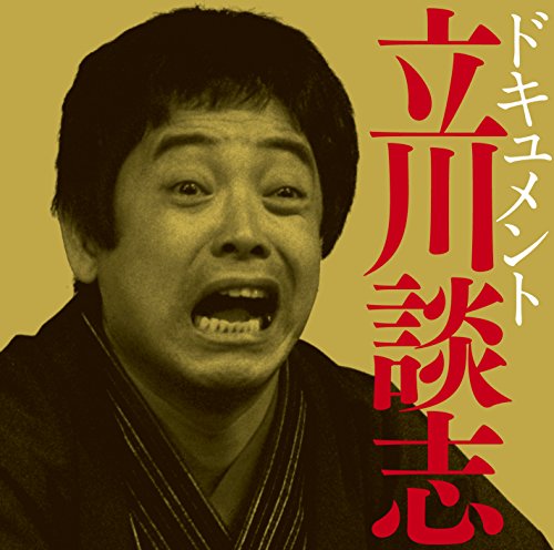 【中古】ドキュメント立川談志