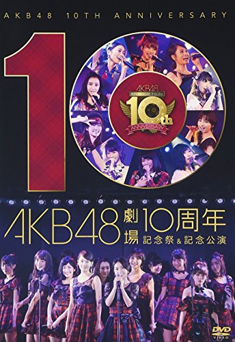 【中古】AKB48劇場10周年 記念祭&記念公演 [DVD]｜ドリエム店