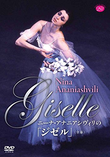 【中古】ニーナ・アナニアシヴィリの「ジゼル」 [DVD]