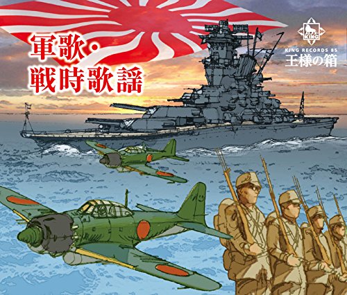 【中古】王様の箱 軍歌・戦時歌謡