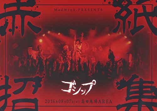 【中古】2016年8月7日(日)高田馬場AREA MadWink.PRESENTS ゴシップ単独公演「赤紙招集」LIVE DVD[全国版] 5,985円