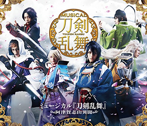【中古】ミュージカル 刀剣乱舞 ～阿津賀志山異聞～ Blu-ray