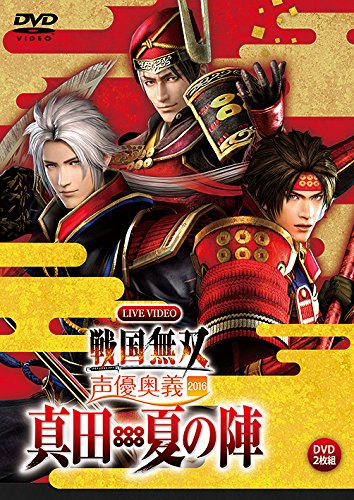 【中古】ライブビデオ 戦国無双 声優奥義 2016 ~真田・夏の陣~ 通常版 [DVD]
