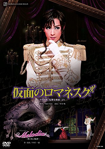 【中古】花組全国ツアー公演 ミュージカル『仮面のロマネスク』―ラクロ作「危険な関係」より―/グランド・レビュー『Melodia―熱く美しき旋律―』 [DVD]