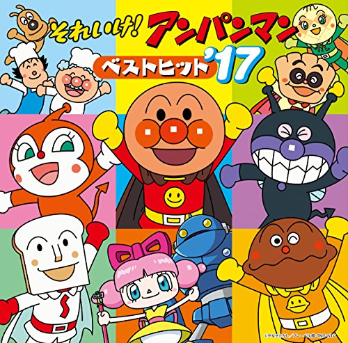 【中古】それいけ!アンパンマン ベストヒット’17